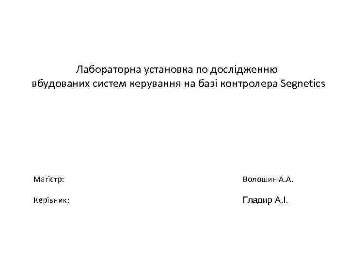 Лабораторна установка по дослідженню вбудованих систем керування на базі контролера Segnetics Магістр: Волошин А.