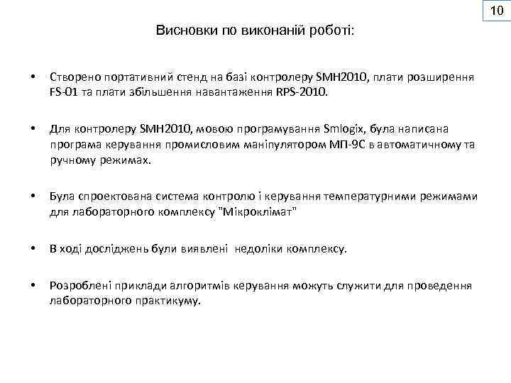 10 Висновки по виконаній роботі: • Створено портативний стенд на базі контролеру SMH 2010,
