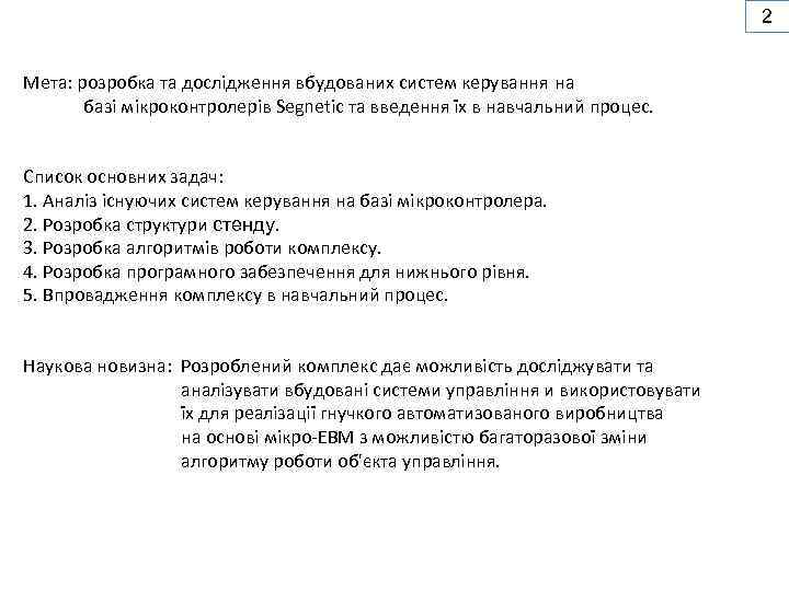 2 Мета: розробка та дослідження вбудованих систем керування на базі мікроконтролерів Segnetic та введення