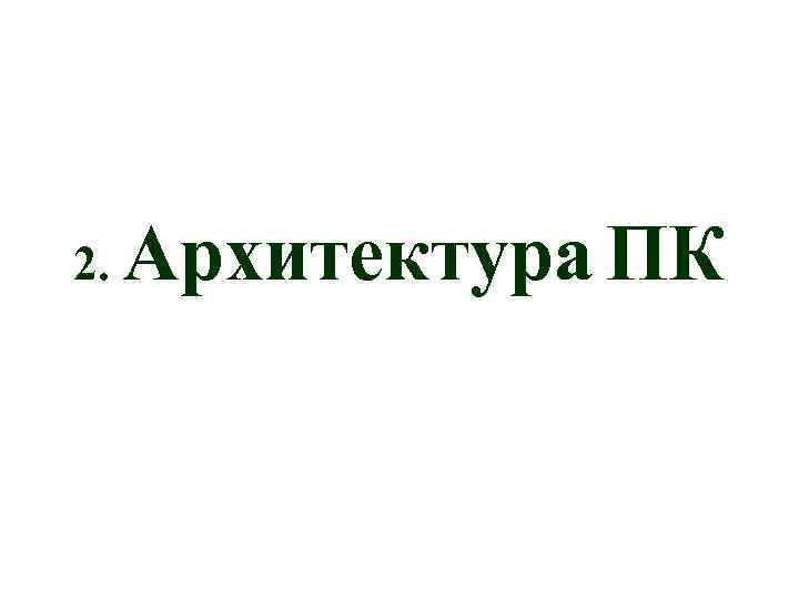 2. Архитектура ПК 