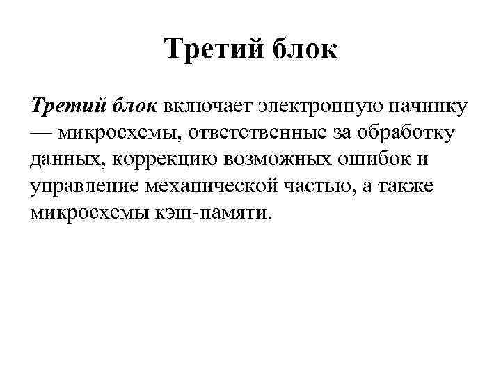 Третий блок включает электронную начинку — микросхемы, ответственные за обработку данных, коррекцию возможных ошибок