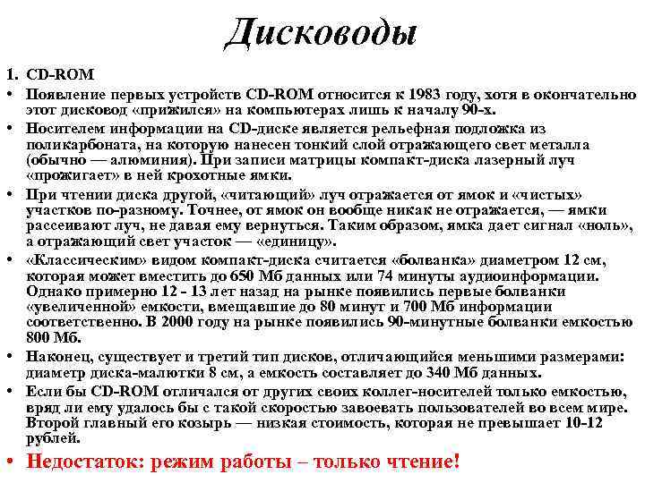 Дисководы 1. CD-ROM • Появление первых устройств CD-ROM относится к 1983 году, хотя в