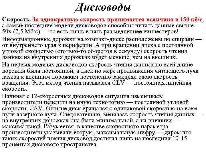 Дисководы Скорость. За однократную скорость принимается величина в 150 кб/с, а самые последние модели