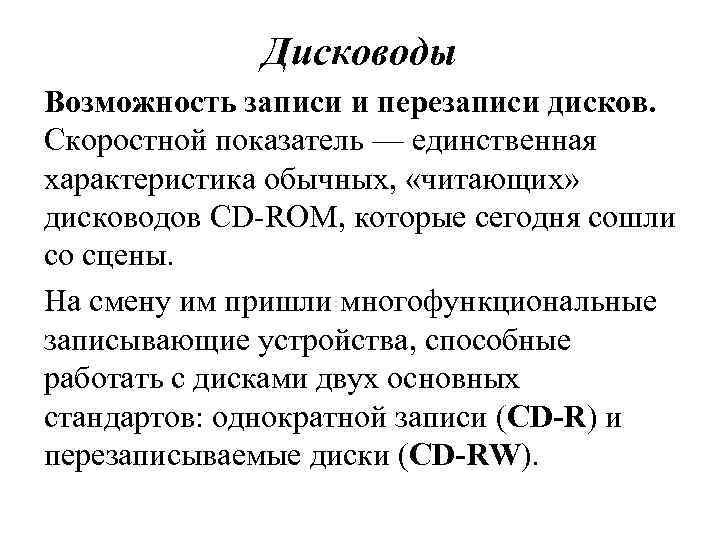 Дисководы Возможность записи и перезаписи дисков. Скоростной показатель — единственная характеристика обычных, «читающих» дисководов