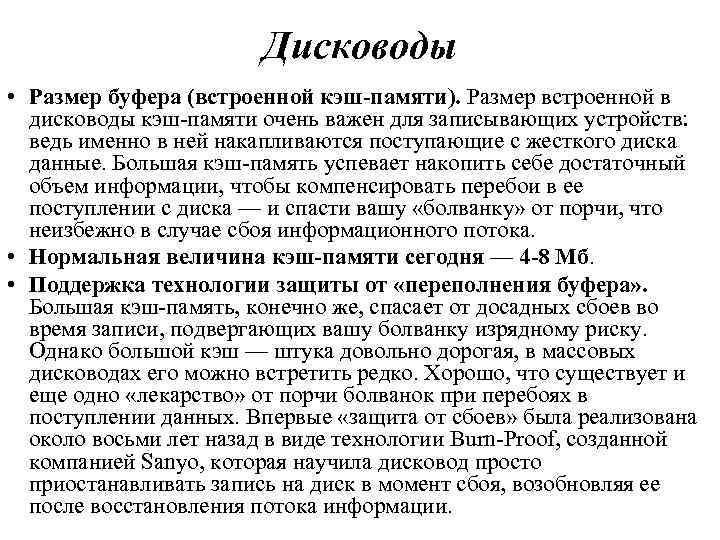 Дисководы • Размер буфера (встроенной кэш-памяти). Размер встроенной в дисководы кэш-памяти очень важен для