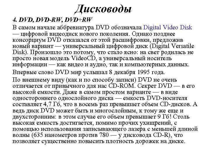 Дисководы 4. DVD, DVD-RW, DVD+RW В самом начале аббревиатура DVD обозначала Digital Video Disk