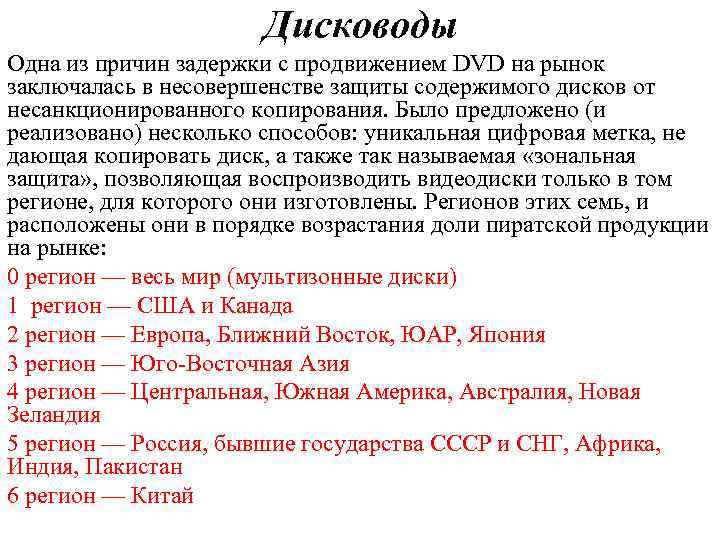 Дисководы Одна из причин задержки с продвижением DVD на рынок заключалась в несовершенстве защиты