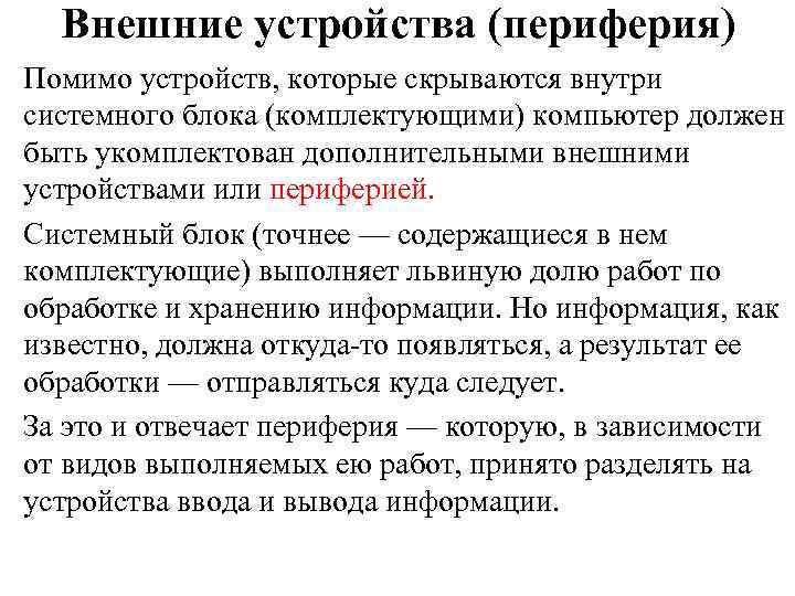 Внешние устройства (периферия) Помимо устройств, которые скрываются внутри системного блока (комплектующими) компьютер должен быть