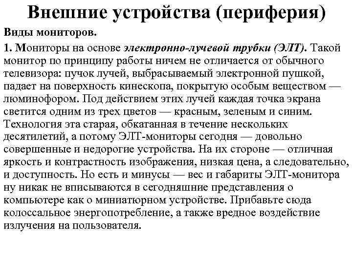 Внешние устройства (периферия) Виды мониторов. 1. Мониторы на основе электронно-лучевой трубки (ЭЛТ). Такой монитор