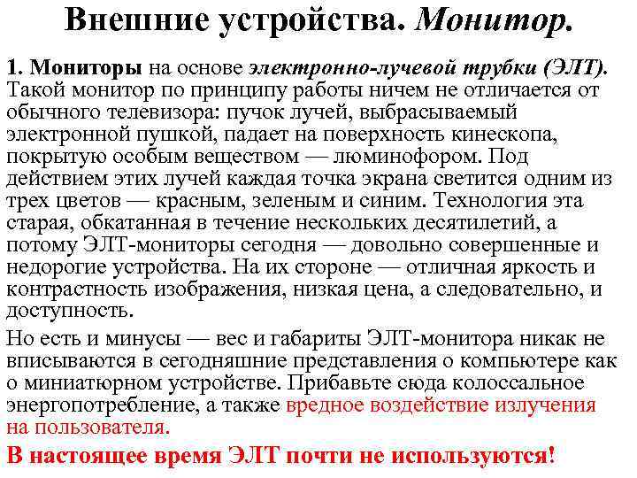 Внешние устройства. Монитор. 1. Мониторы на основе электронно-лучевой трубки (ЭЛТ). Такой монитор по принципу