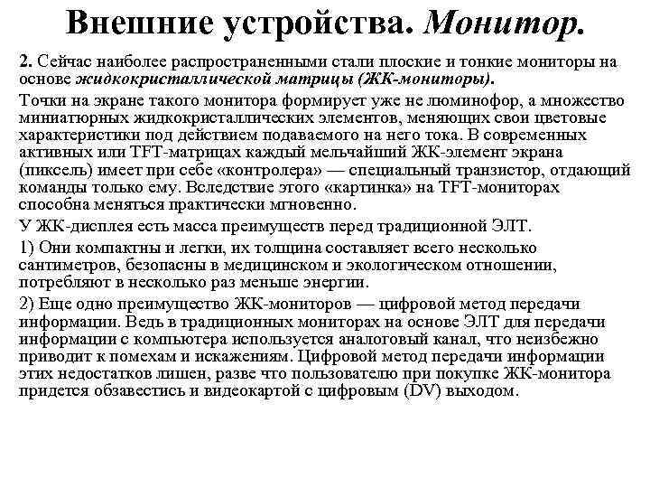 Внешние устройства. Монитор. 2. Сейчас наиболее распространенными стали плоские и тонкие мониторы на основе