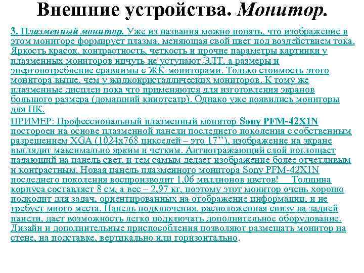 Внешние устройства. Монитор. 3. Плазменный монитор. Уже из названия можно понять, что изображение в