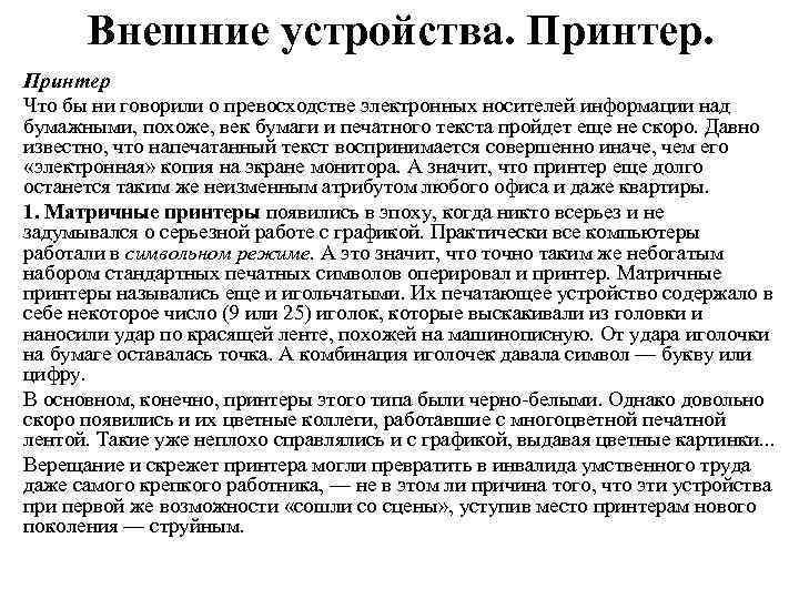 Внешние устройства. Принтер Что бы ни говорили о превосходстве электронных носителей информации над бумажными,