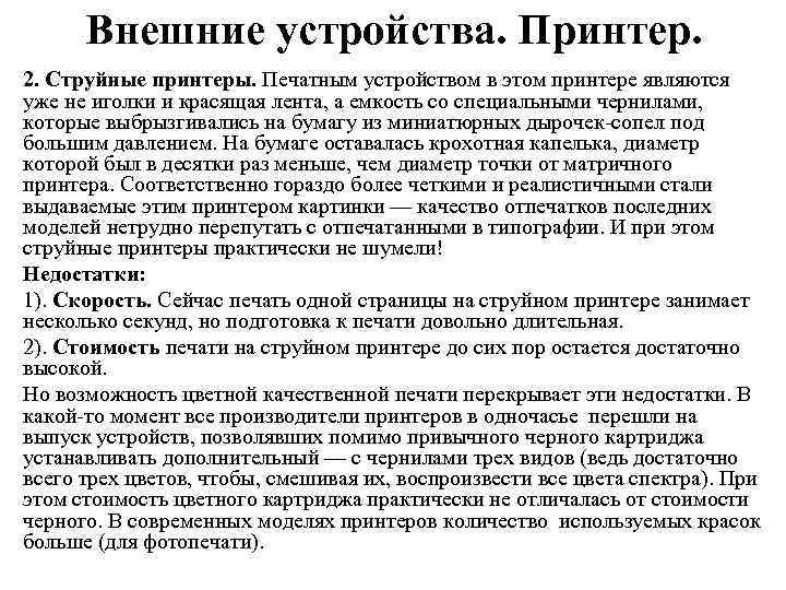 Внешние устройства. Принтер. 2. Струйные принтеры. Печатным устройством в этом принтере являются уже не