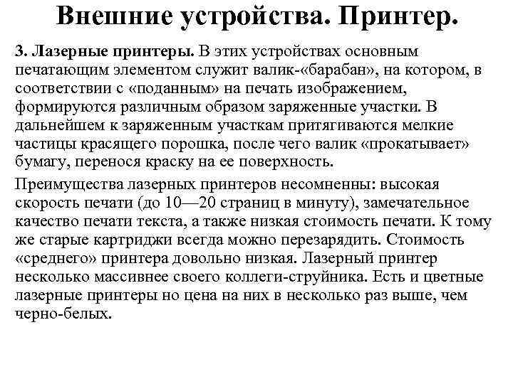 Внешние устройства. Принтер. 3. Лазерные принтеры. В этих устройствах основным печатающим элементом служит валик-