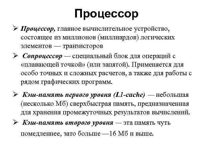 Процессор Ø Процессор, главное вычислительное устройство, состоящее из миллионов (миллиардов) логических элементов — транзисторов