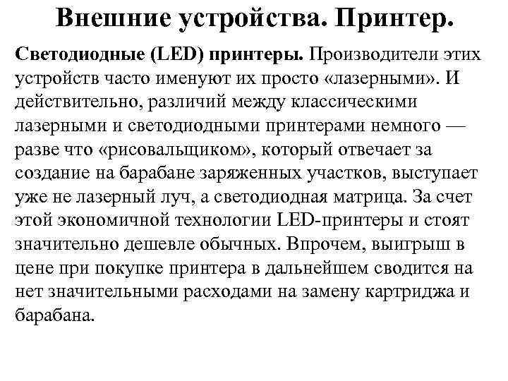 Внешние устройства. Принтер. Светодиодные (LED) принтеры. Производители этих устройств часто именуют их просто «лазерными»