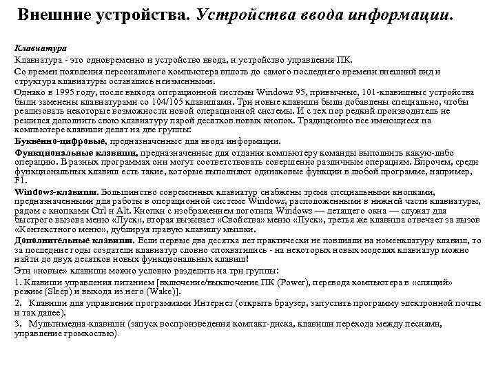 Внешние устройства. Устройства ввода информации. Клавиатура - это одновременно и устройство ввода, и устройство