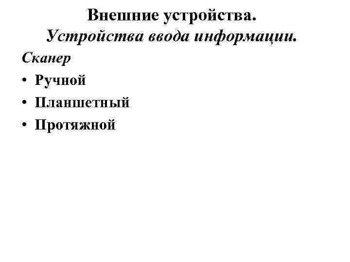 Внешние устройства. Устройства ввода информации. Сканер • Ручной • Планшетный • Протяжной 