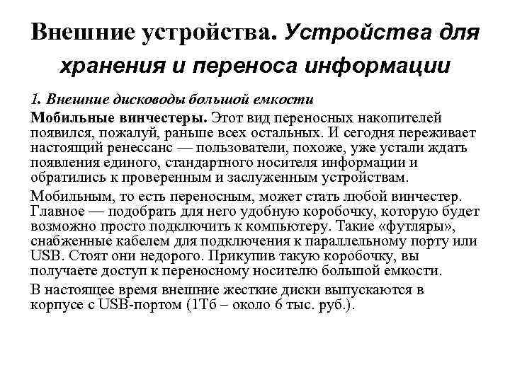 Внешние устройства. Устройства для хранения и переноса информации 1. Внешние дисководы большой емкости Мобильные