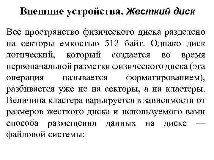 Внешние устройства. Жесткий диск Все пространство физического диска разделено на секторы емкостью 512 байт.