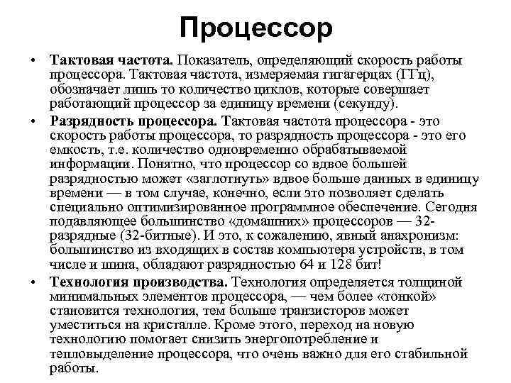 Процессор • Тактовая частота. Показатель, определяющий скорость работы процессора. Тактовая частота, измеряемая гигагерцах (ГГц),