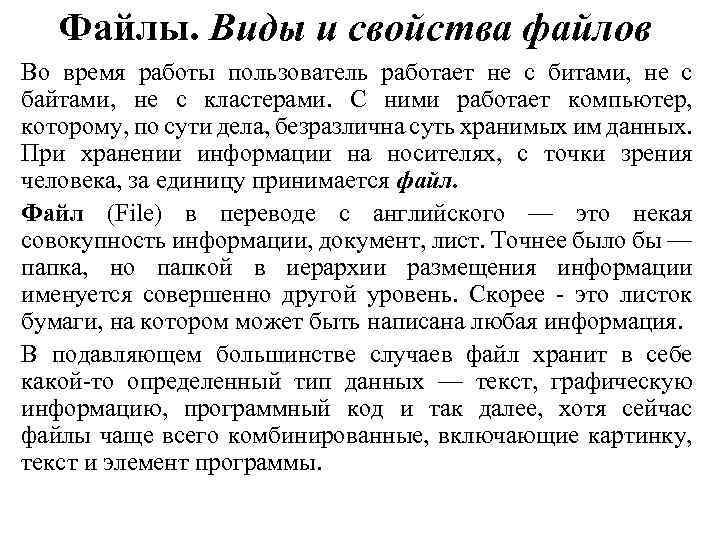 Файлы. Виды и свойства файлов Во время работы пользователь работает не с битами, не