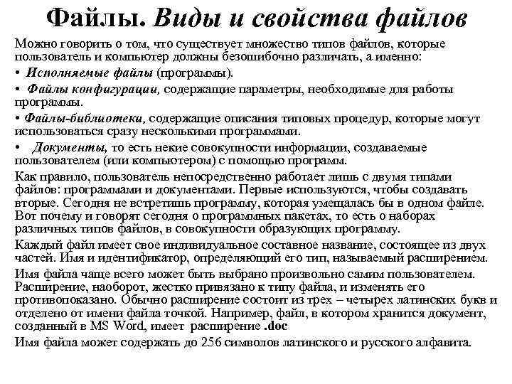 Файлы. Виды и свойства файлов Можно говорить о том, что существует множество типов файлов,