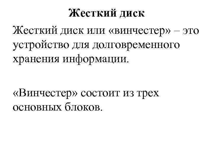 Жесткий диск или «винчестер» – это устройство для долговременного хранения информации. «Винчестер» состоит из