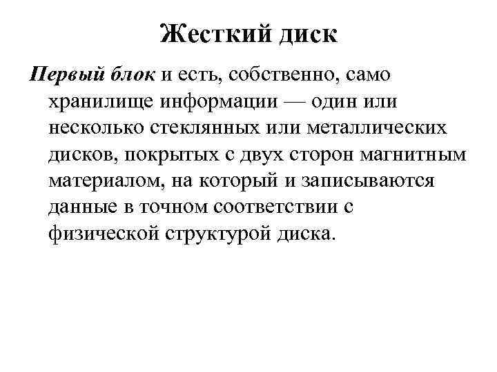 Жесткий диск Первый блок и есть, собственно, само хранилище информации — один или несколько