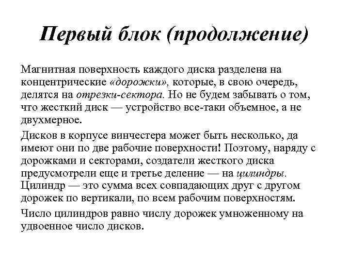 Первый блок (продолжение) Магнитная поверхность каждого диска разделена на концентрические «дорожки» , которые, в