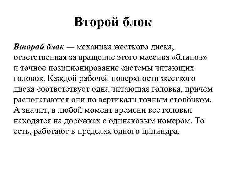 Второй блок — механика жесткого диска, ответственная за вращение этого массива «блинов» и точное