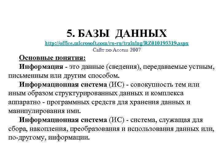 5. БАЗЫ ДАННЫХ http: //office. microsoft. com/ru-ru/training/RZ 010193319. aspx Сайт по Access 2007 Основные