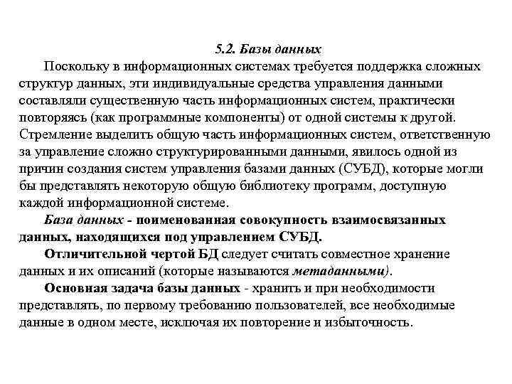 5. 2. Базы данных Поскольку в информационных системах требуется поддержка сложных структур данных, эти