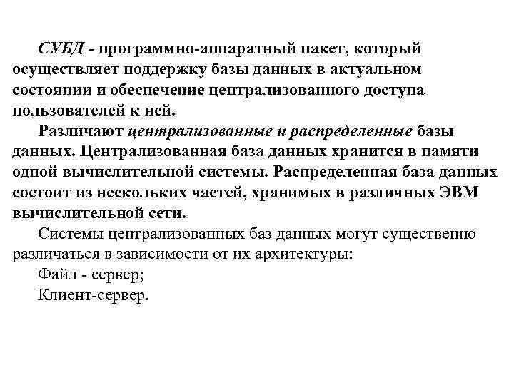 СУБД - программно-аппаратный пакет, который осуществляет поддержку базы данных в актуальном состоянии и обеспечение