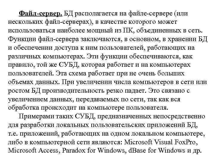 Файл-сервер. БД располагается на файле-сервере (или нескольких файл-серверах), в качестве которого может использоваться наиболее