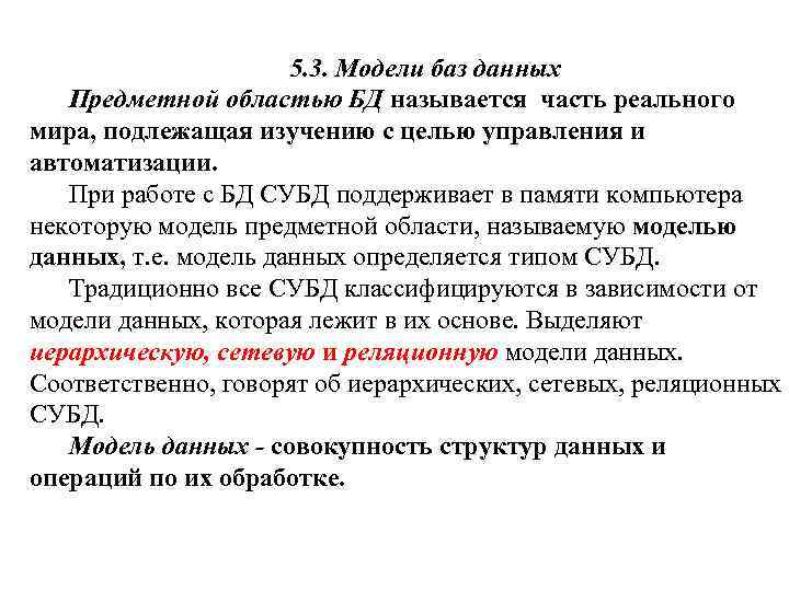 5. 3. Модели баз данных Предметной областью БД называется часть реального мира, подлежащая изучению