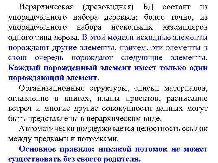 Иерархическая (древовидная) БД состоит из упорядоченного набора деревьев; более точно, из упорядоченного набора нескольких