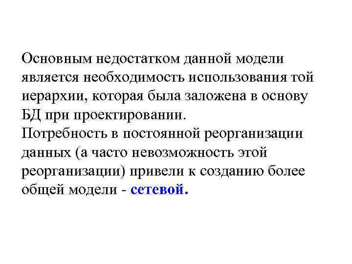 Основным недостатком данной модели является необходимость использования той иерархии, которая была заложена в основу