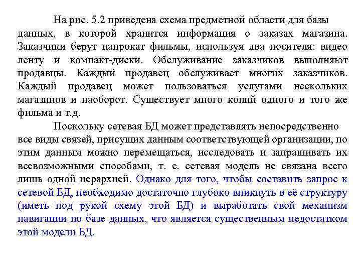 На рис. 5. 2 приведена схема предметной области для базы данных, в которой хранится