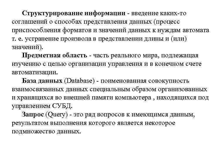Структурирование информации - введение каких-то соглашений о способах представления данных (процесс приспособления форматов и