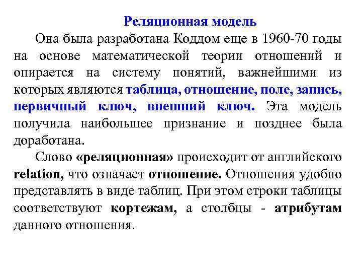 Реляционная модель Она была разработана Коддом еще в 1960 -70 годы на основе математической