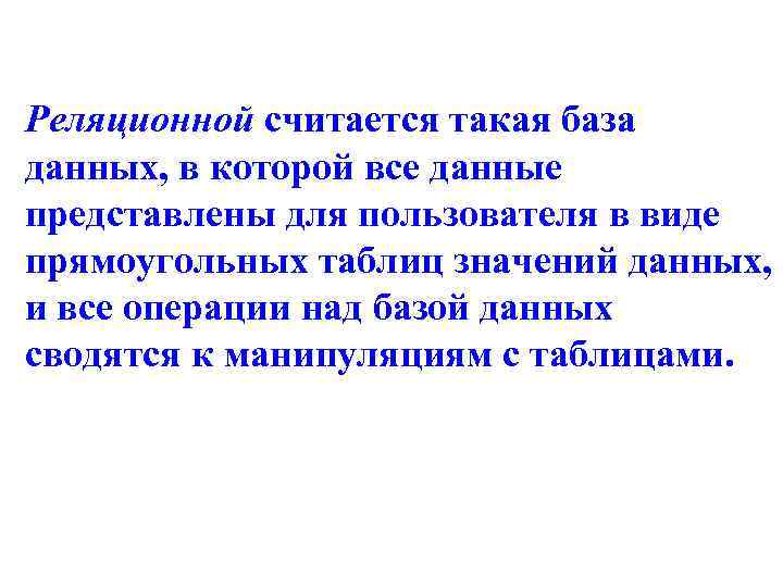 Реляционной считается такая база данных, в которой все данные представлены для пользователя в виде