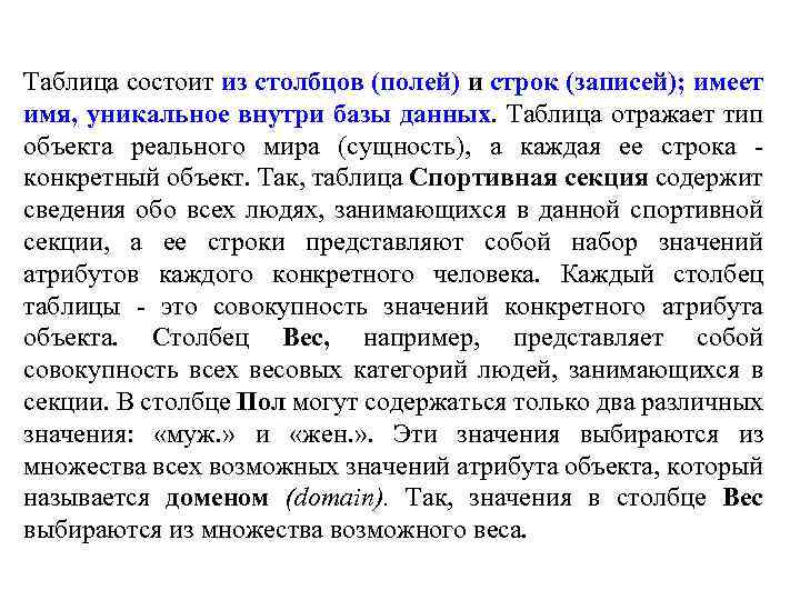 Таблица состоит из столбцов (полей) и строк (записей); имеет имя, уникальное внутри базы данных.