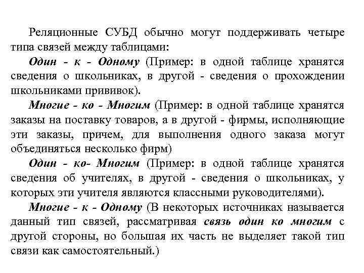 Реляционные СУБД обычно могут поддерживать четыре типа связей между таблицами: Один - к -