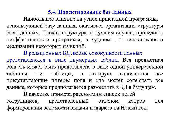 5. 4. Проектирование баз данных Наибольшее влияние на успех прикладной программы, использующей базу данных,