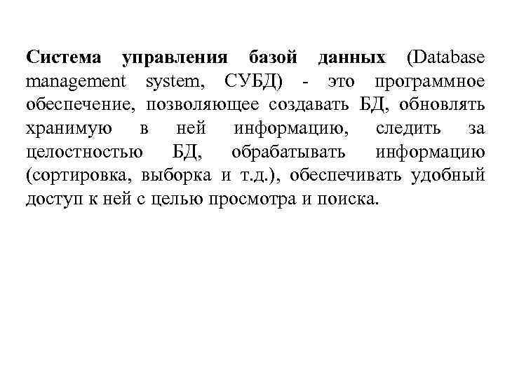 Система управления базой данных (Database management system, СУБД) - это программное обеспечение, позволяющее создавать