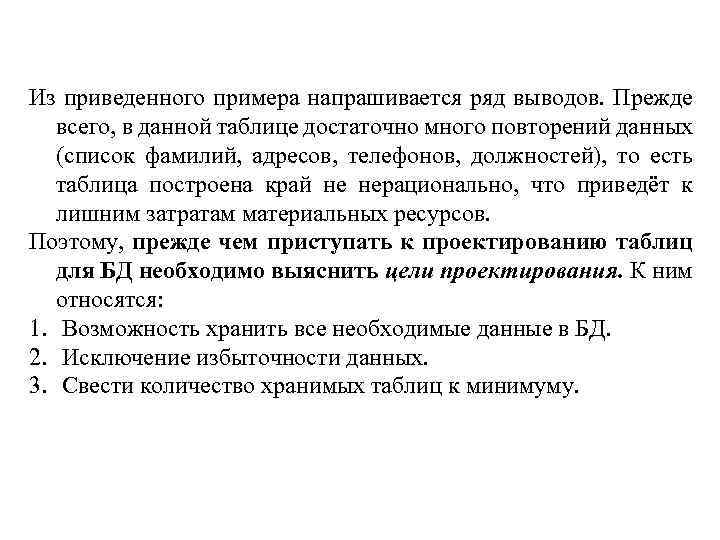 Из приведенного примера напрашивается ряд выводов. Прежде всего, в данной таблице достаточно много повторений