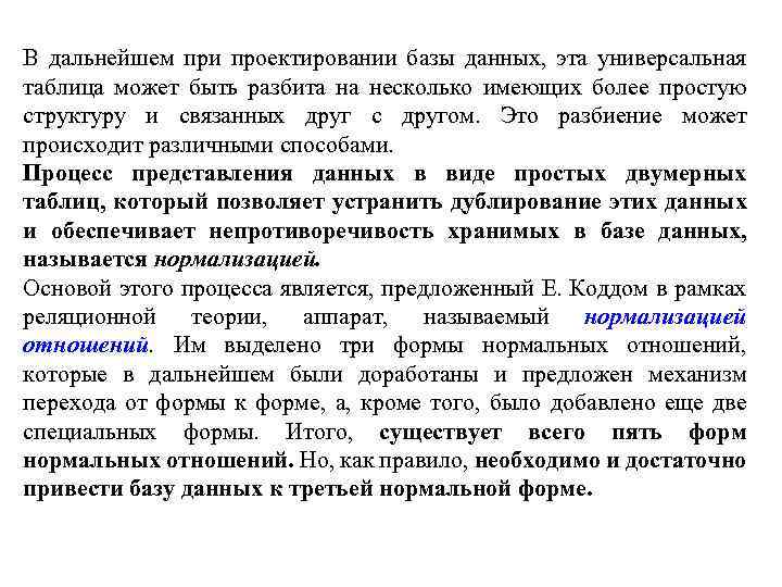 В дальнейшем при проектировании базы данных, эта универсальная таблица может быть разбита на несколько
