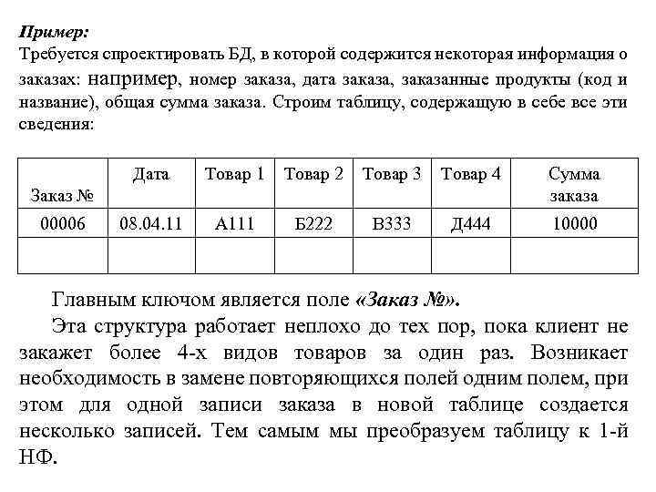 Пример: Требуется спроектировать БД, в которой содержится некоторая информация о заказах: например, номер заказа,